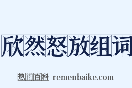 欣然怒放组词是什么意思的图片